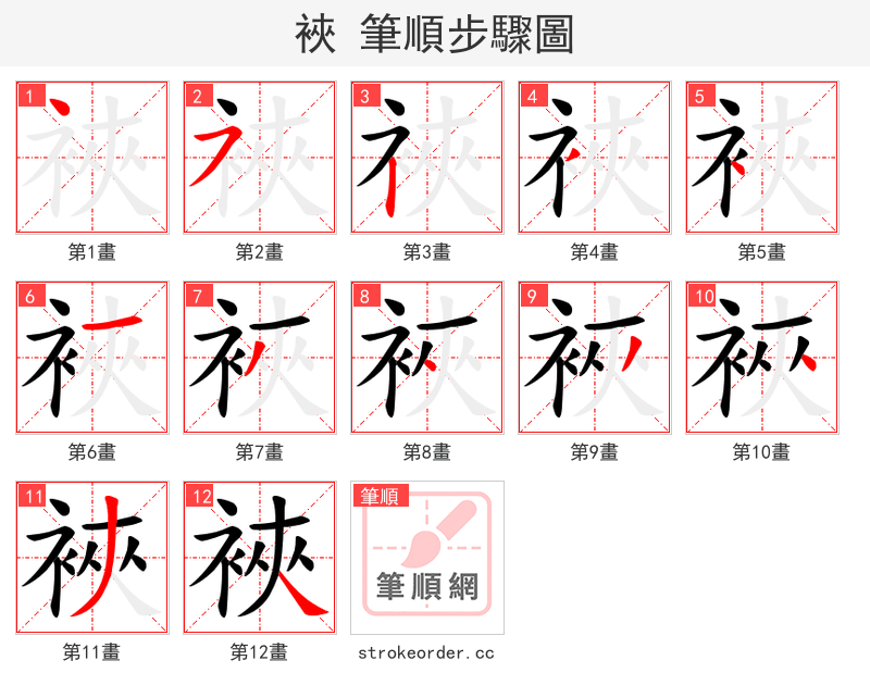 裌 的笔顺分步演示