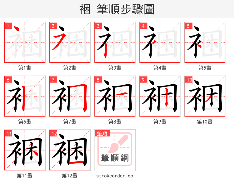 裍 的笔顺分步演示