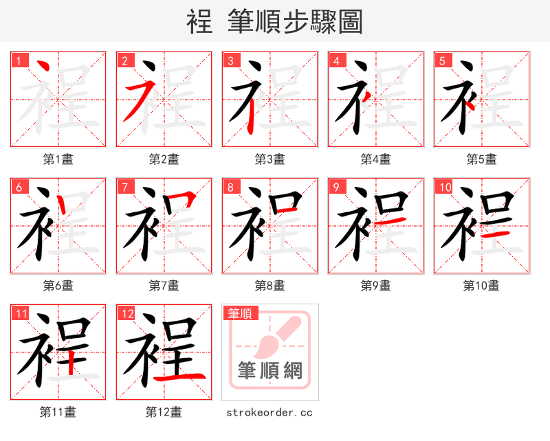 裎 的笔顺分步演示