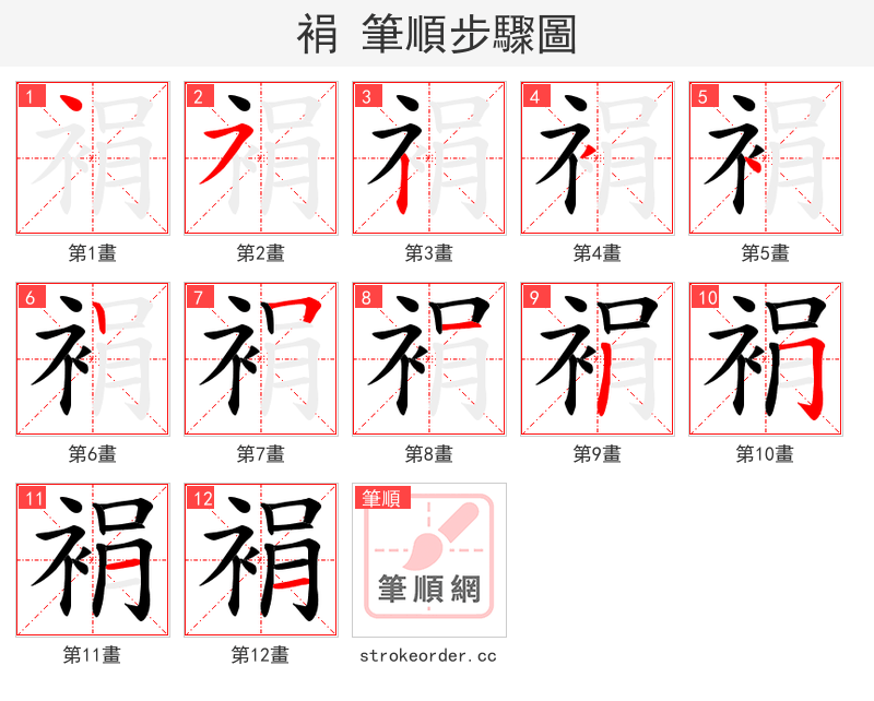 裐 的笔顺分步演示