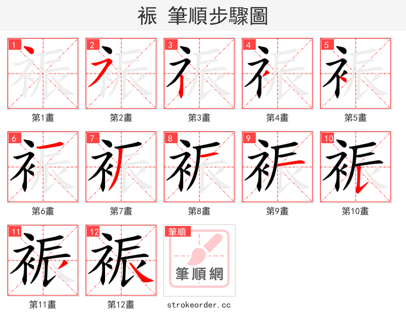 裖 的笔顺分步演示