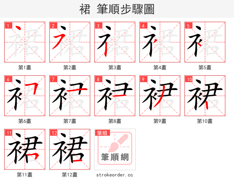 裙 的笔顺分步演示