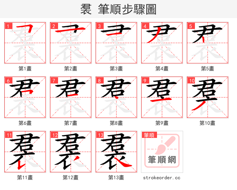裠 的笔顺分步演示