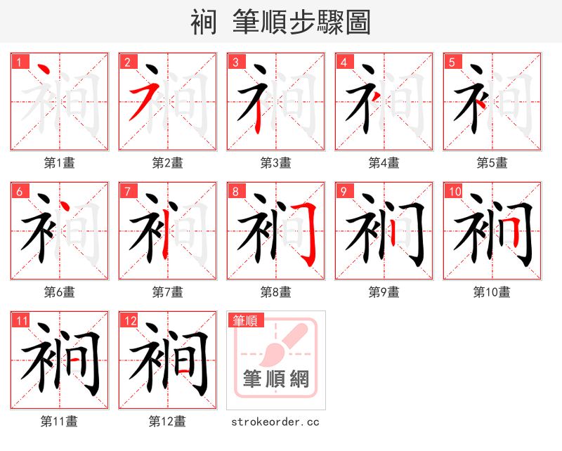 裥 的笔顺分步演示