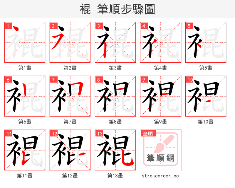 裩 的笔顺分步演示