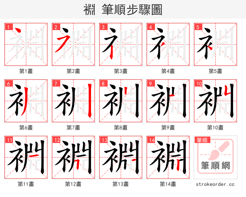 裫 的笔顺分步演示