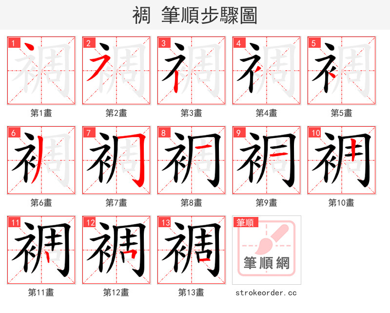 裯 的笔顺分步演示
