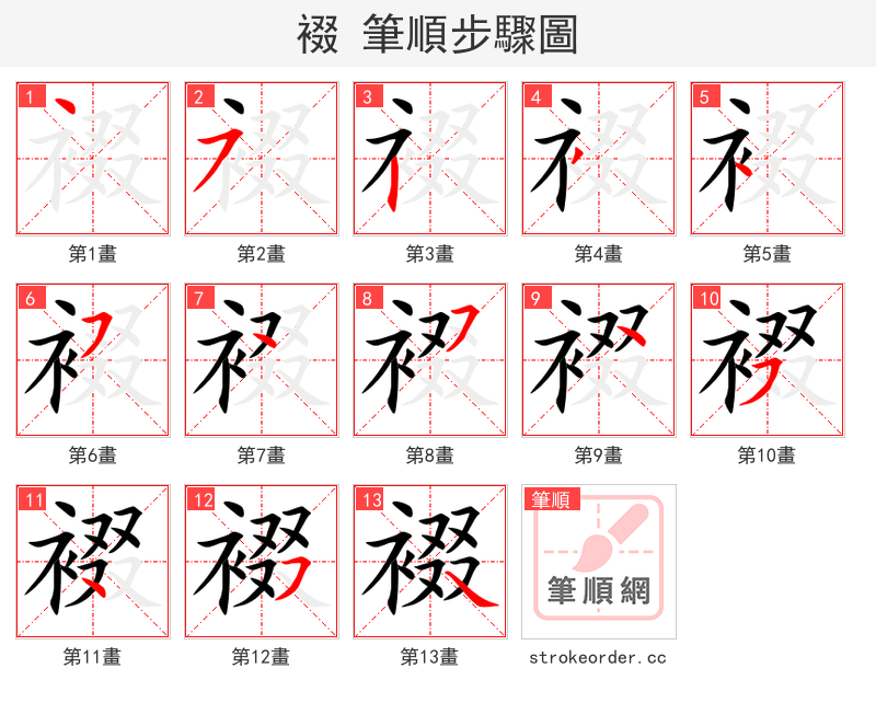 裰 的笔顺分步演示