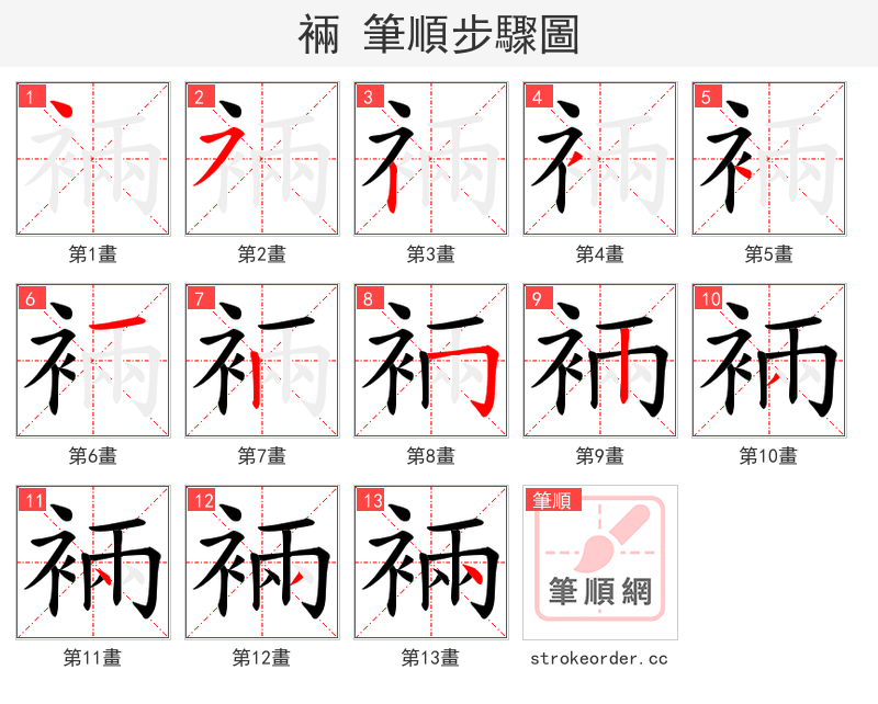 裲 的笔顺分步演示