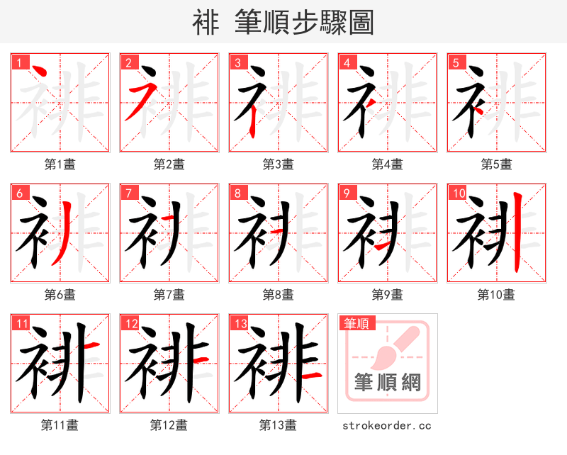裶 的笔顺分步演示