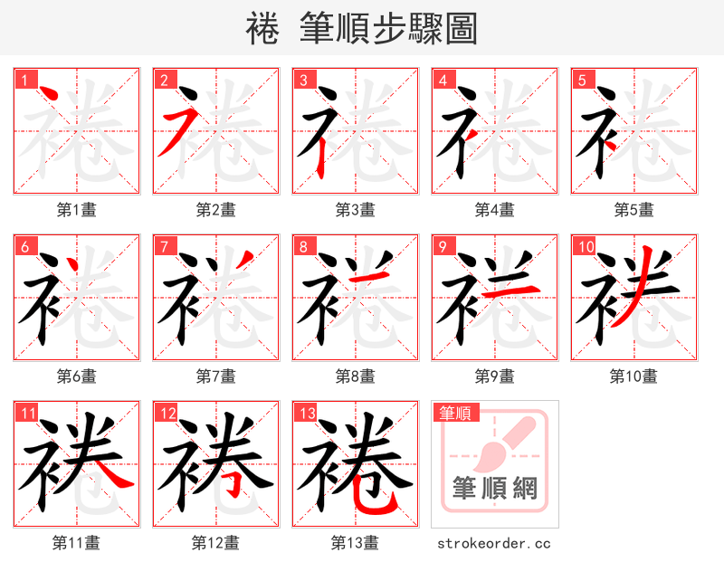 裷 的笔顺分步演示