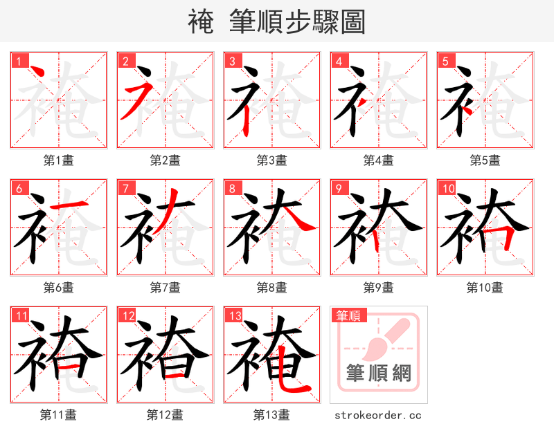 裺 的笔顺分步演示