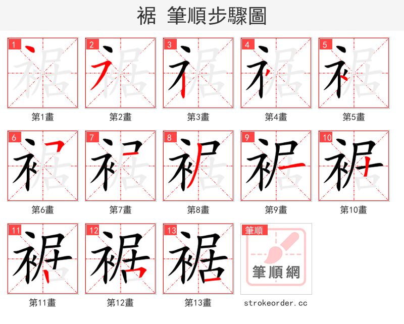 裾 的笔顺分步演示