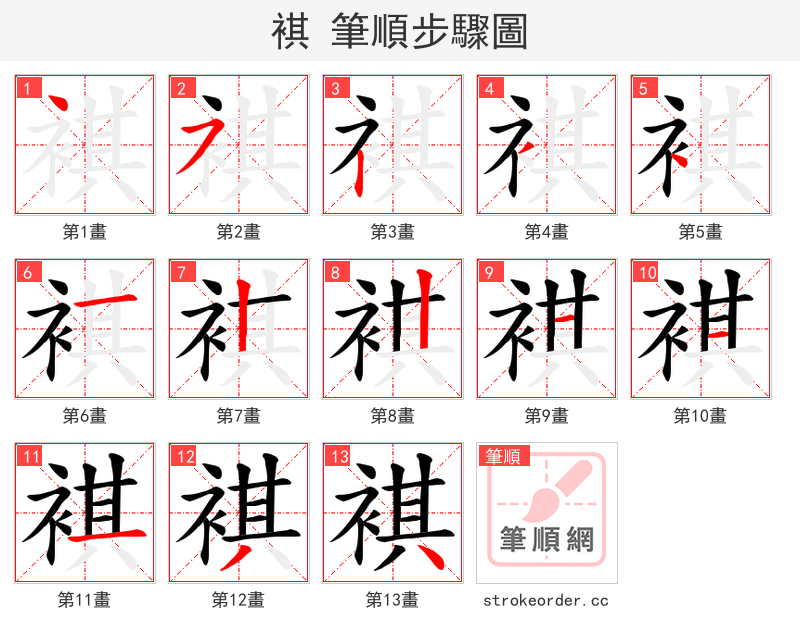 褀 的笔顺分步演示