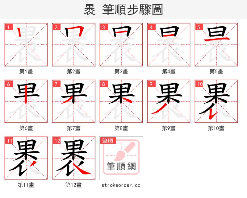 褁 的笔顺分步演示