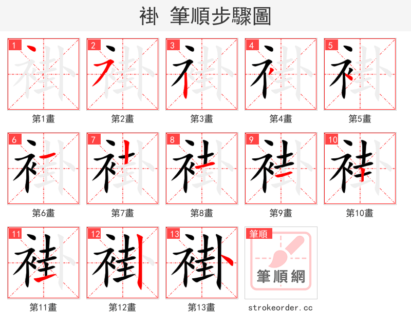 褂 的笔顺分步演示