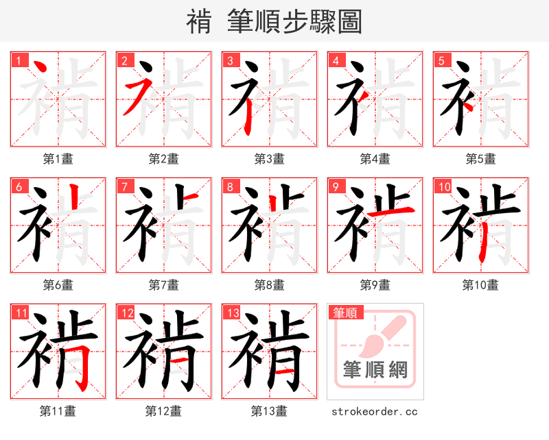 褃 的笔顺分步演示