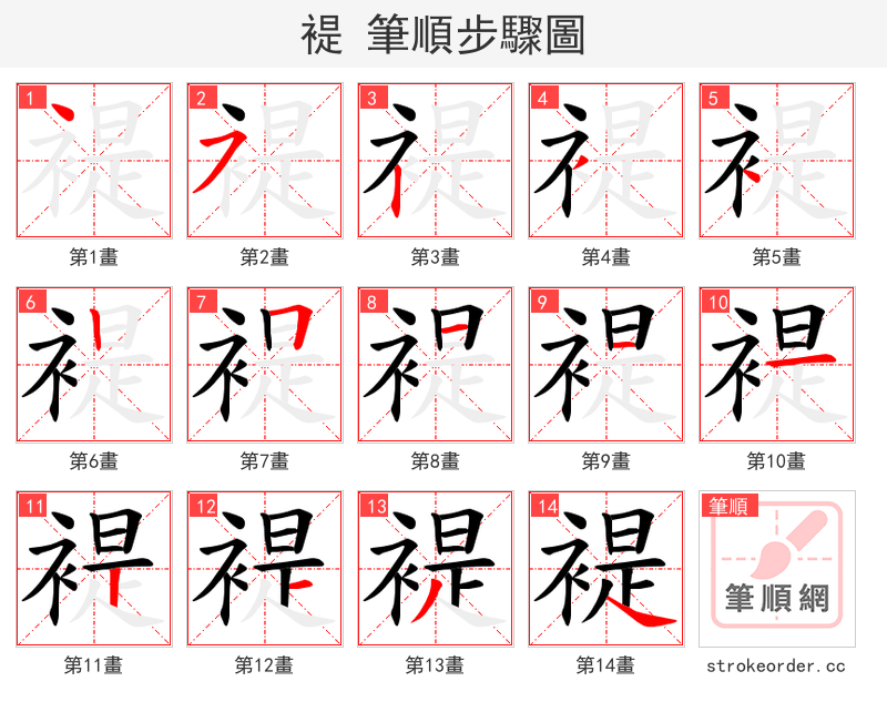 褆 的笔顺分步演示