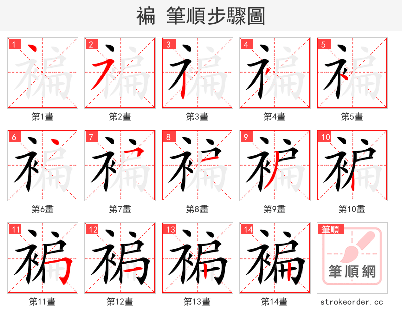 褊 的笔顺分步演示
