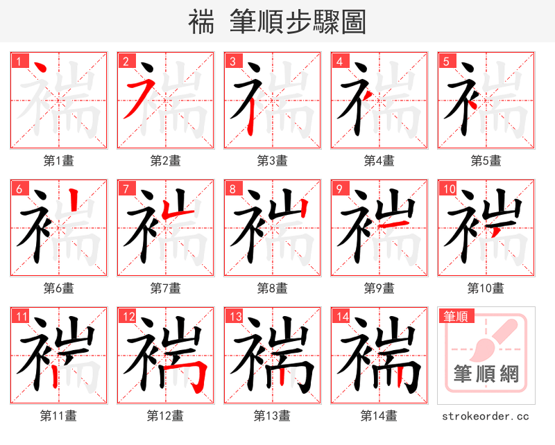褍 的笔顺分步演示