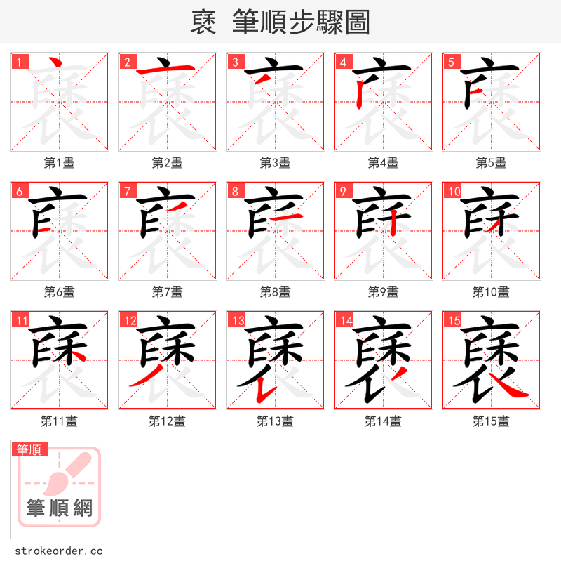 褎 的笔顺分步演示