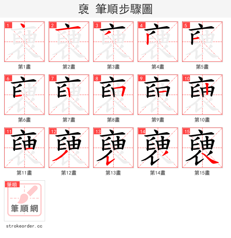 褏 的笔顺分步演示