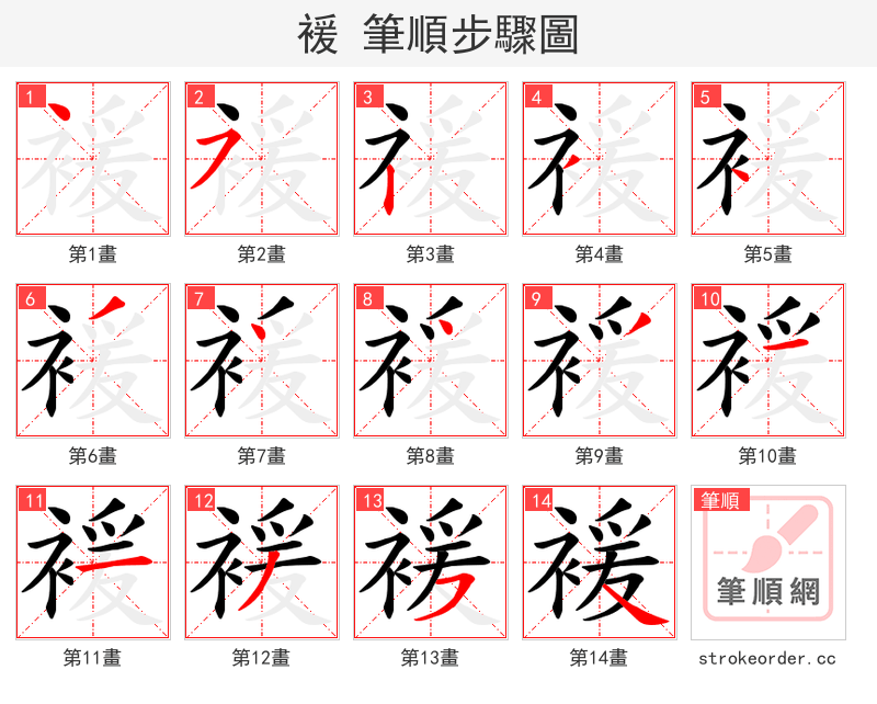 褑 的笔顺分步演示