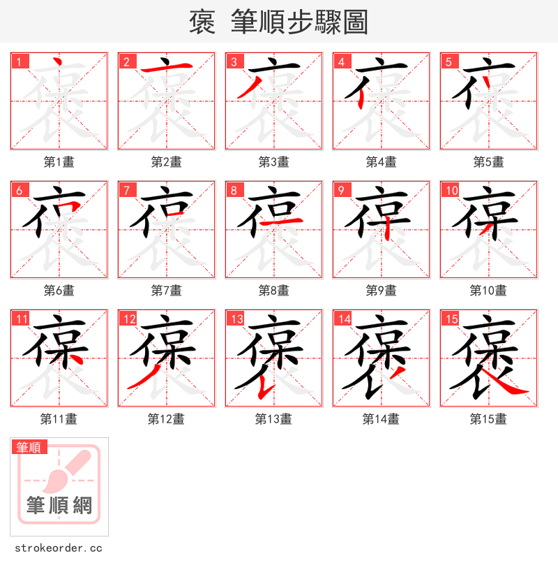 褒 的笔顺分步演示