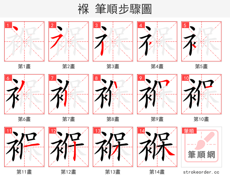 褓 的笔顺分步演示