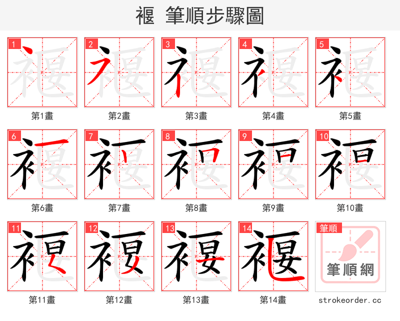 褗 的笔顺分步演示