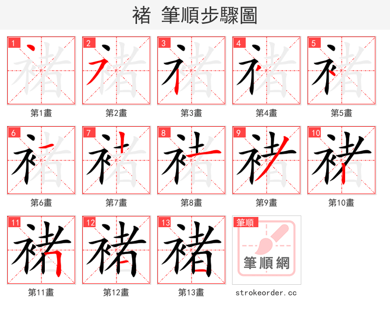 褚 的笔顺分步演示