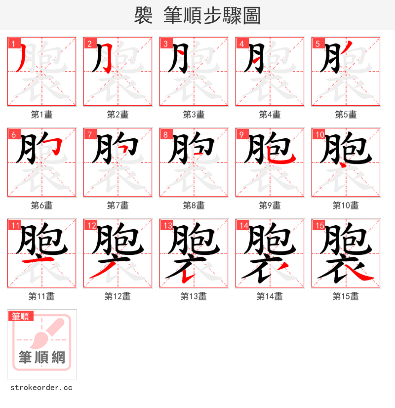 褜 的笔顺分步演示