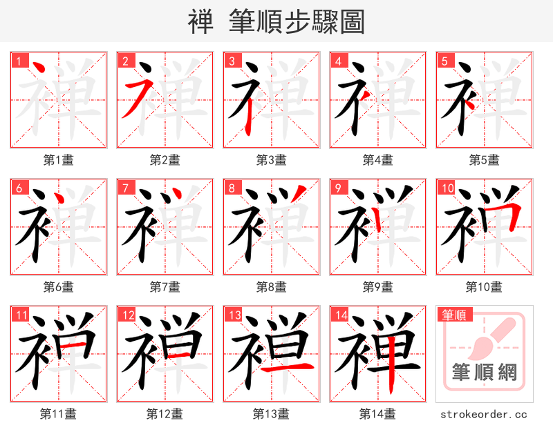 褝 的笔顺分步演示