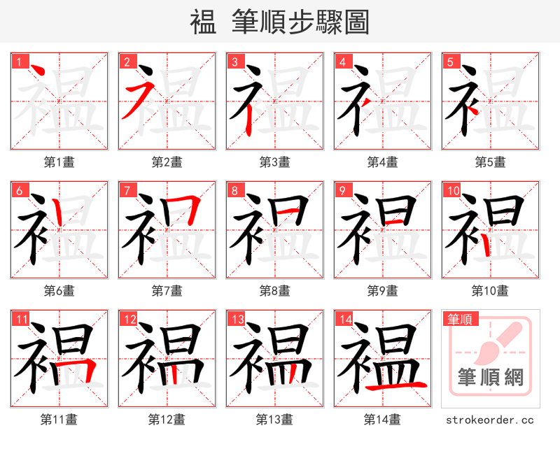 褞 的笔顺分步演示