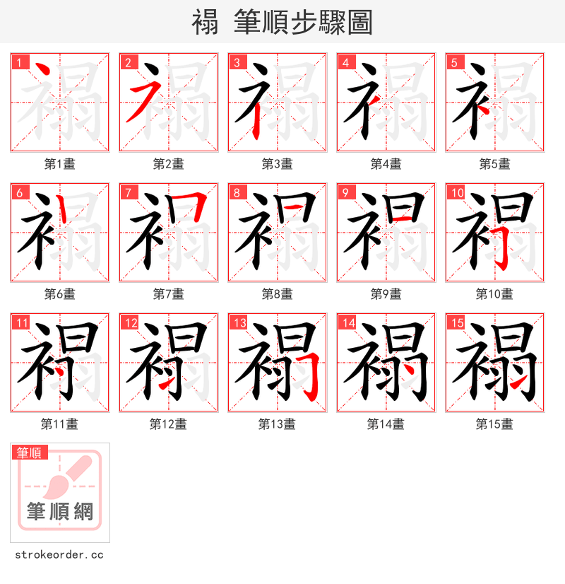 褟 的笔顺分步演示