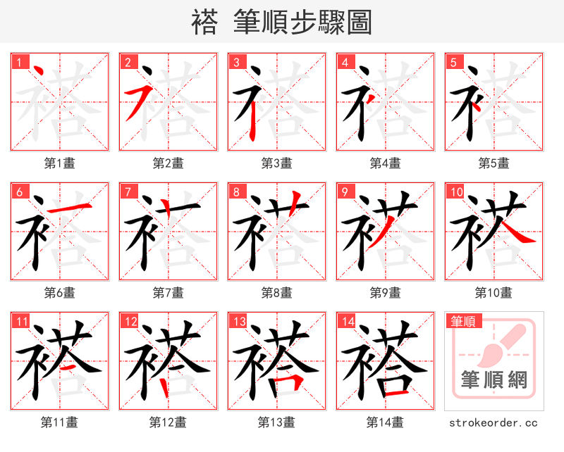 褡 的笔顺分步演示