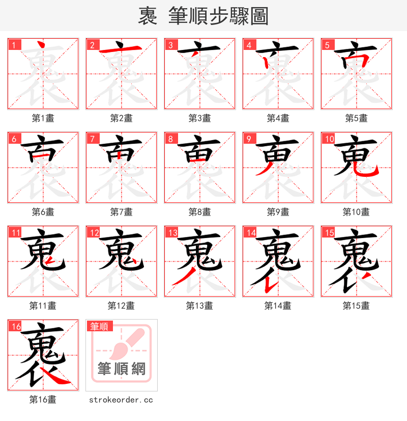 褢 的笔顺分步演示