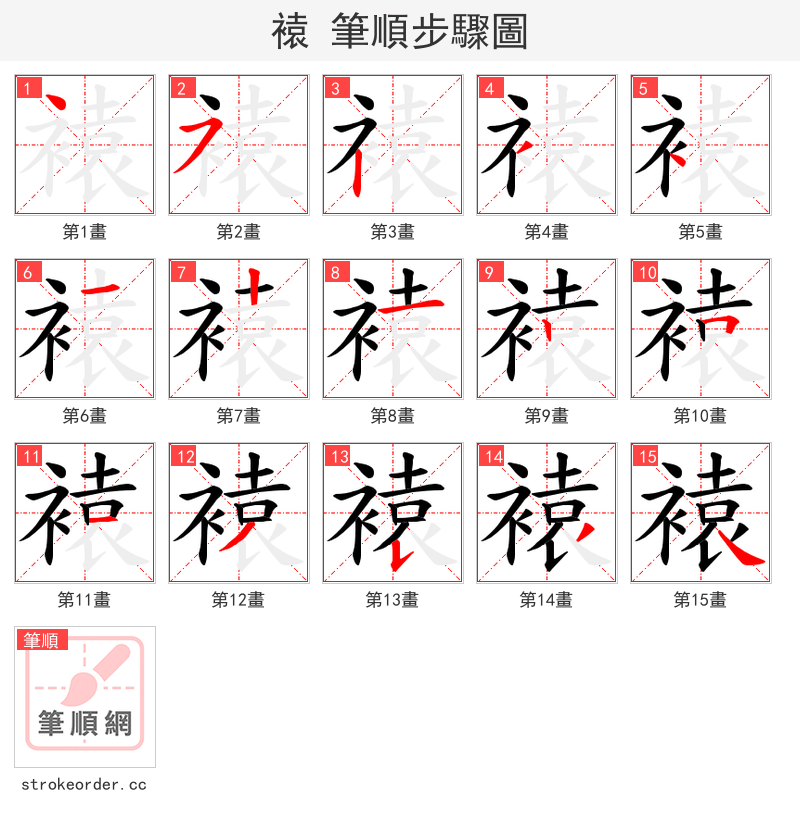褤 的笔顺分步演示