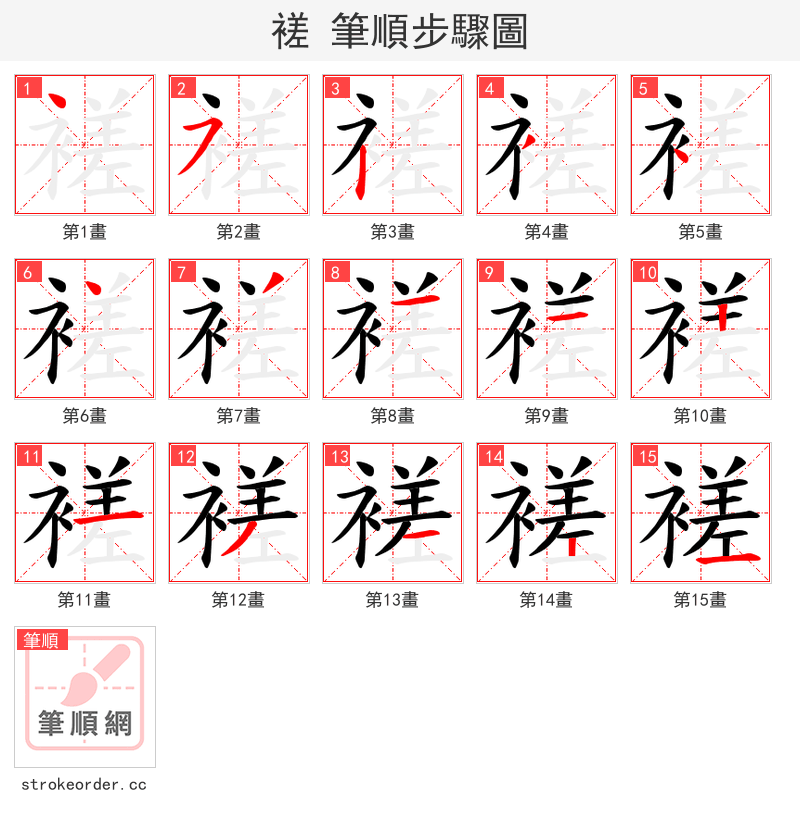 褨 的笔顺分步演示