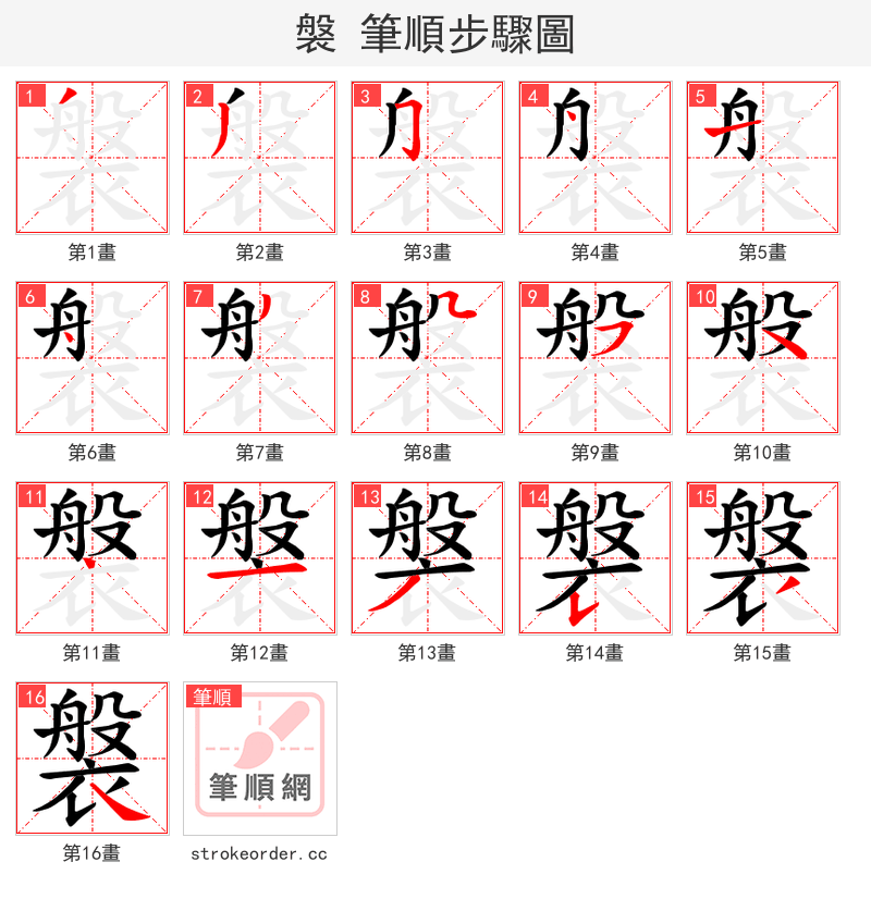 褩 的笔顺分步演示