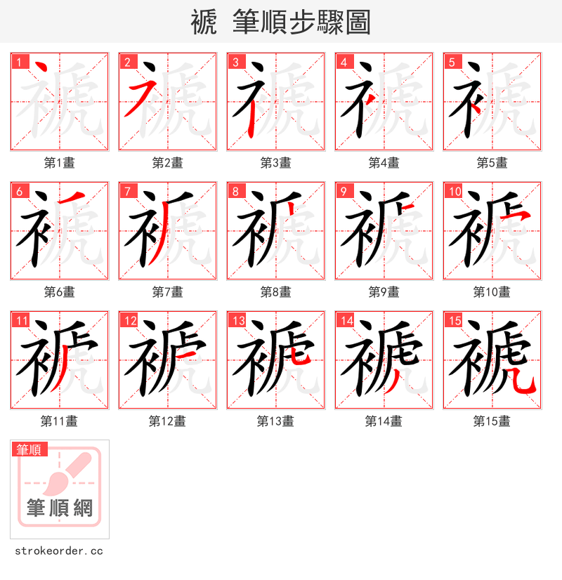 褫 的笔顺分步演示