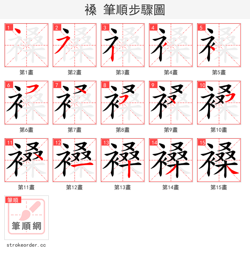 褬 的笔顺分步演示