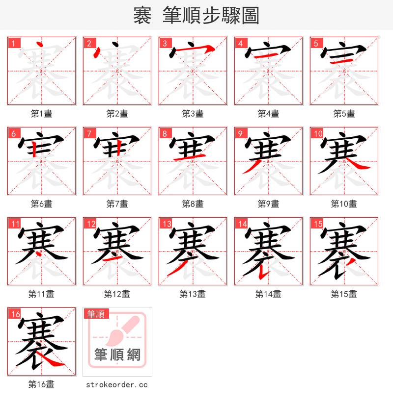 褰 的笔顺分步演示