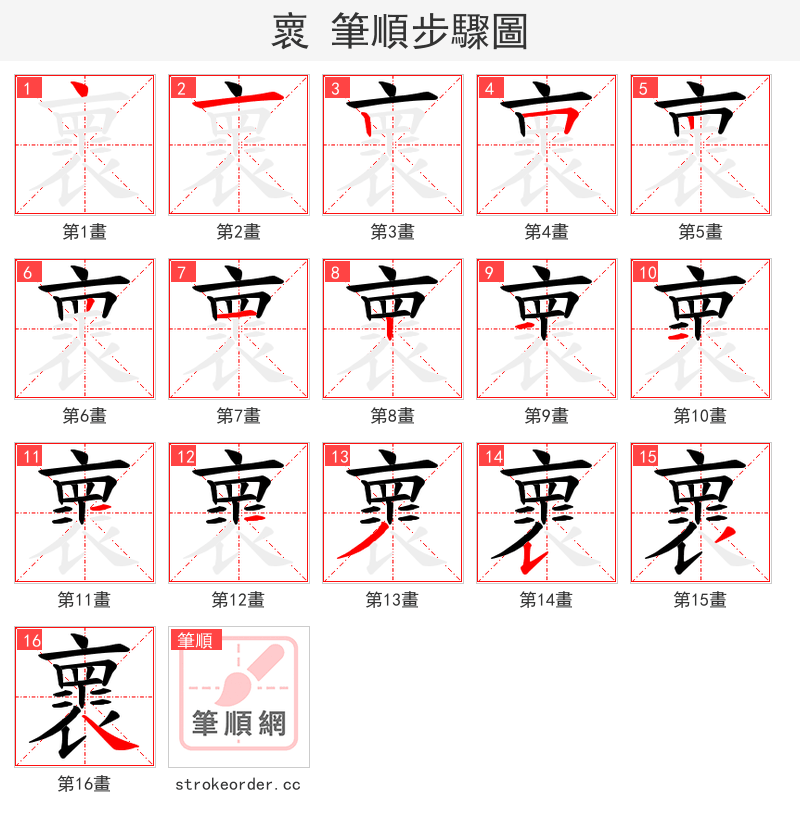 褱 的笔顺分步演示