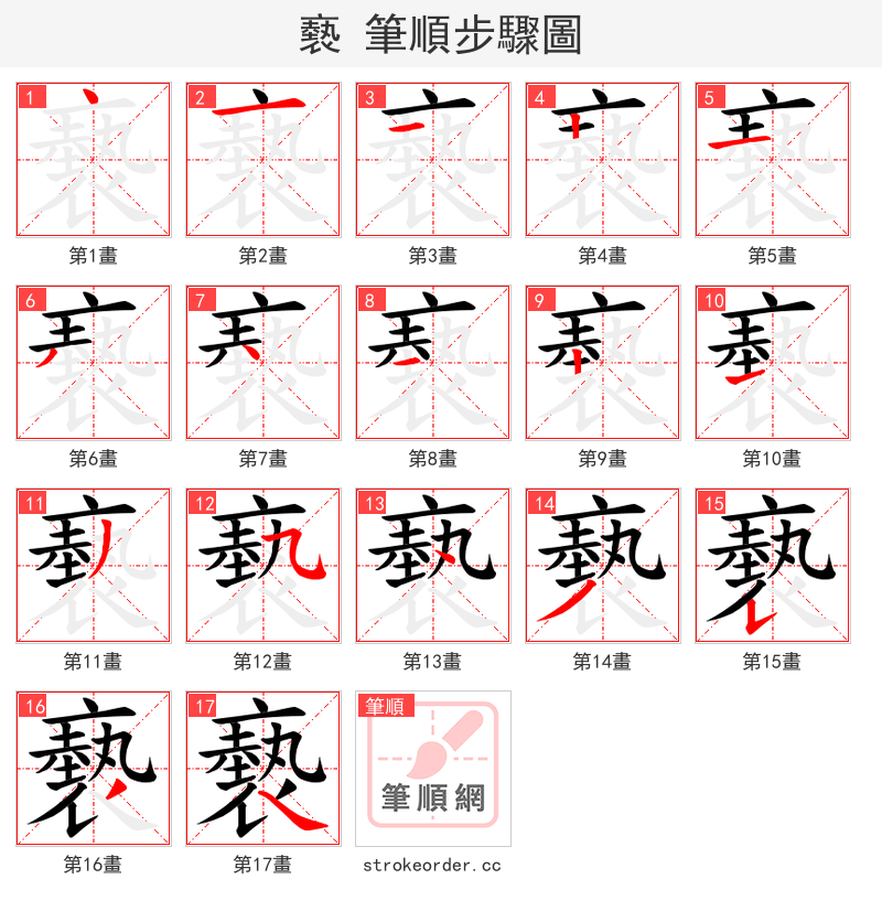 褻 的笔顺分步演示