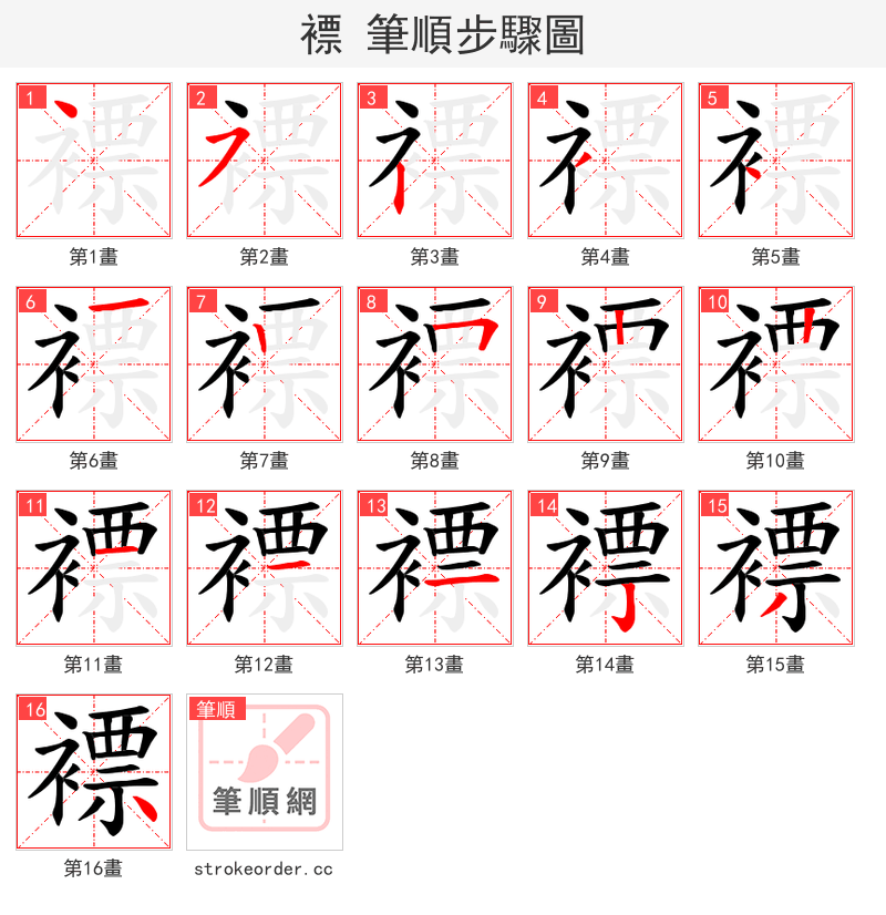 褾 的笔顺分步演示