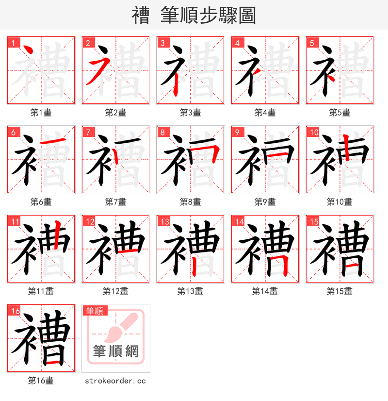 褿 的笔顺分步演示