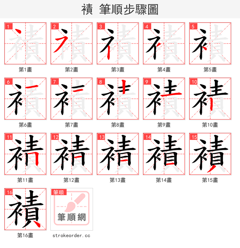 襀 的笔顺分步演示
