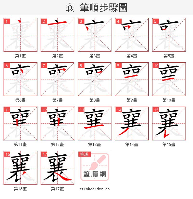 襄 的笔顺分步演示