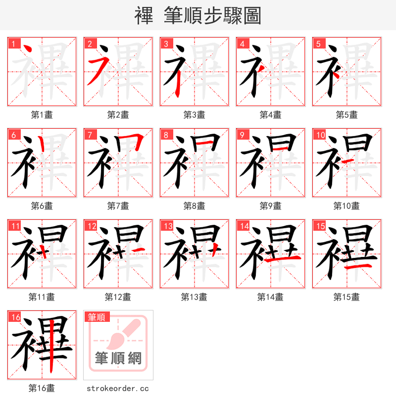 襅 的笔顺分步演示